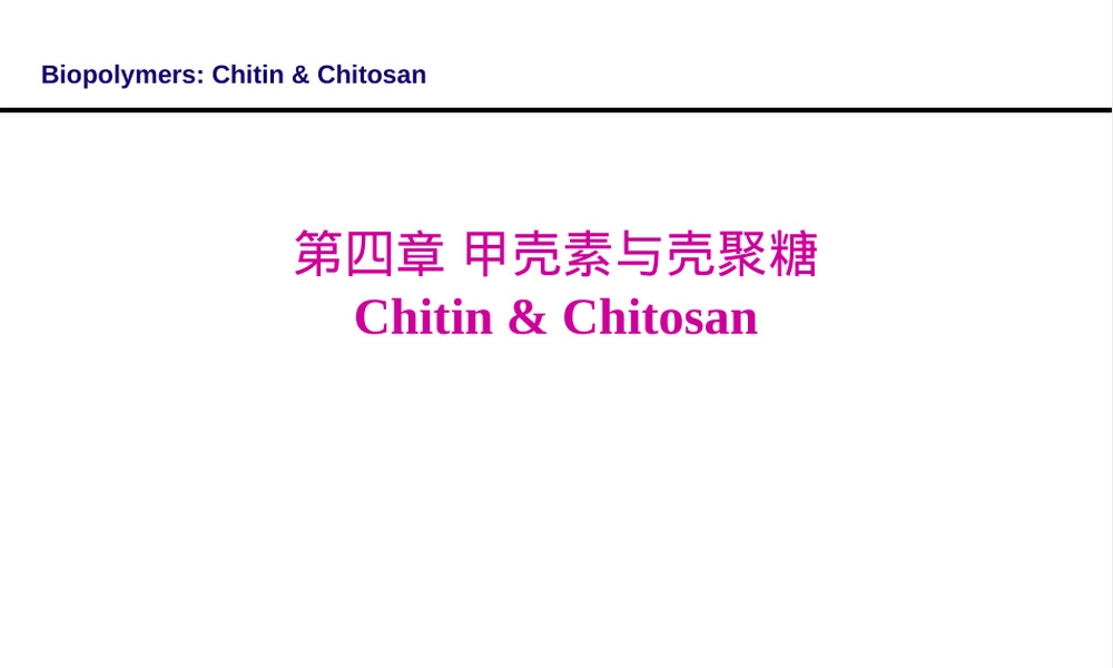 甲壳素与壳聚糖天然高分子材料PPT课件.pptx