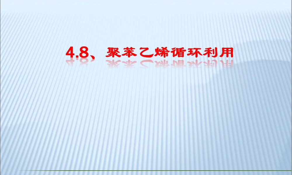 高分子材料废物处理聚苯乙烯PPT课件.ppt