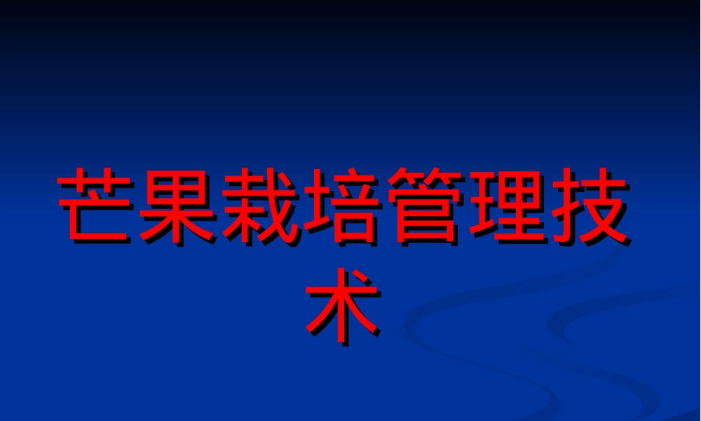 芒果种植管理技术PPT课件 副本1.ppt