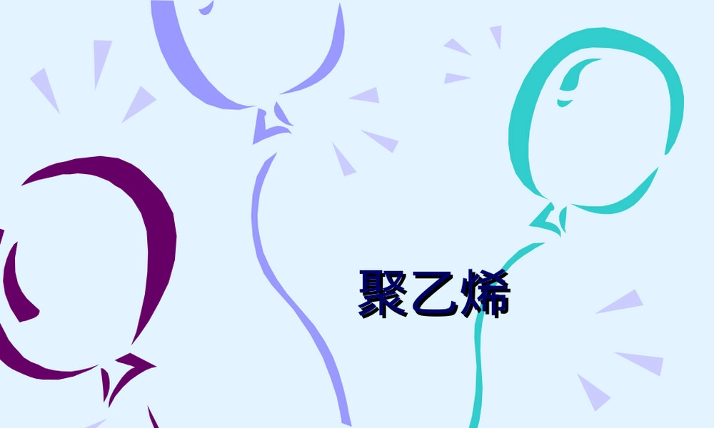 聚乙烯PE材料分析PPT课件.ppt