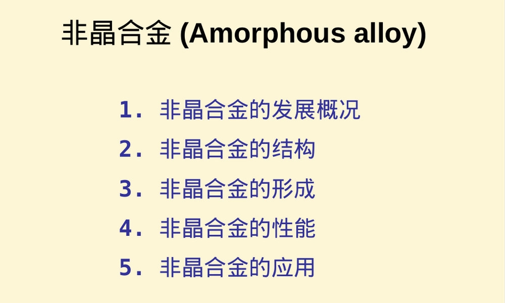 非晶合金材料特性与应用PPT课件.ppt