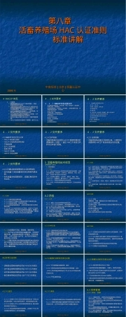 活畜养殖场HACCP认证准则PPT课件.ppt