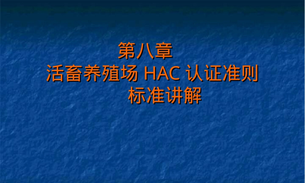 活畜养殖场HACCP认证准则PPT课件.ppt