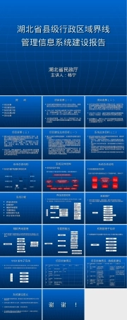 湖北省县级行政区域界线管理信息系统建设报告.ppt
