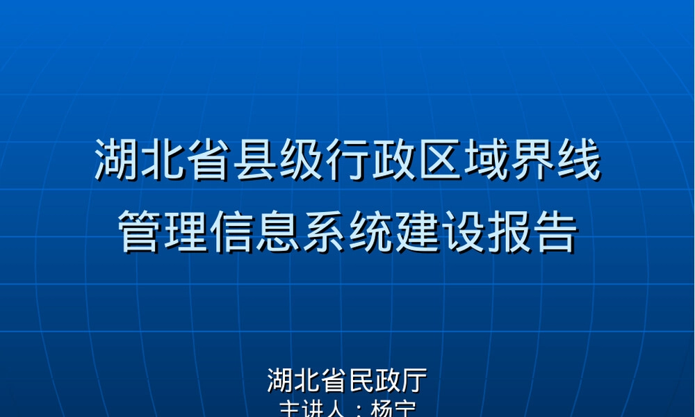 湖北省县级行政区域界线管理信息系统建设报告.ppt