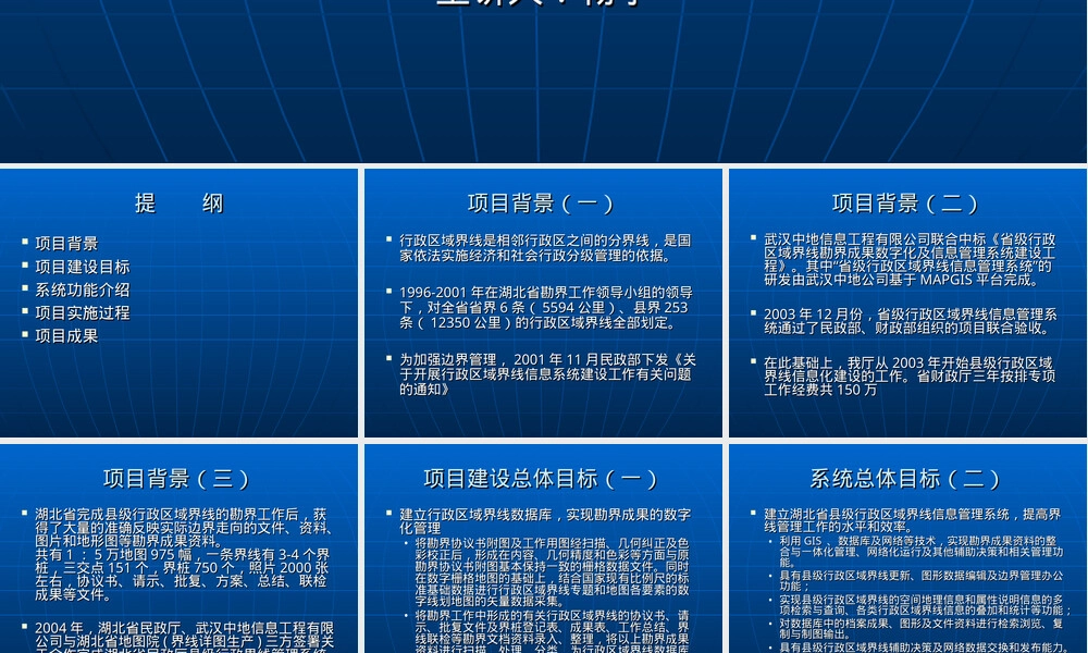 湖北省县级行政区域界线管理信息系统建设报告.ppt