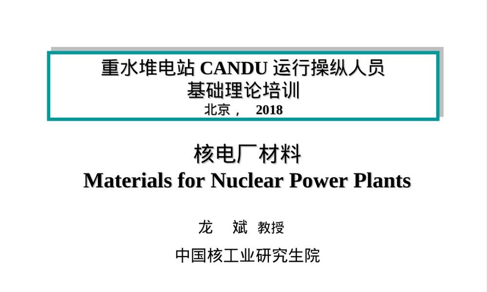 核电厂材料PPT课件｜核燃料教学课件.ppt