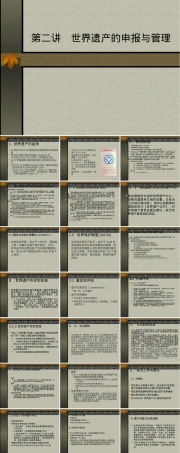 第五讲世界遗产申报与管理教学PPT课件.ppt