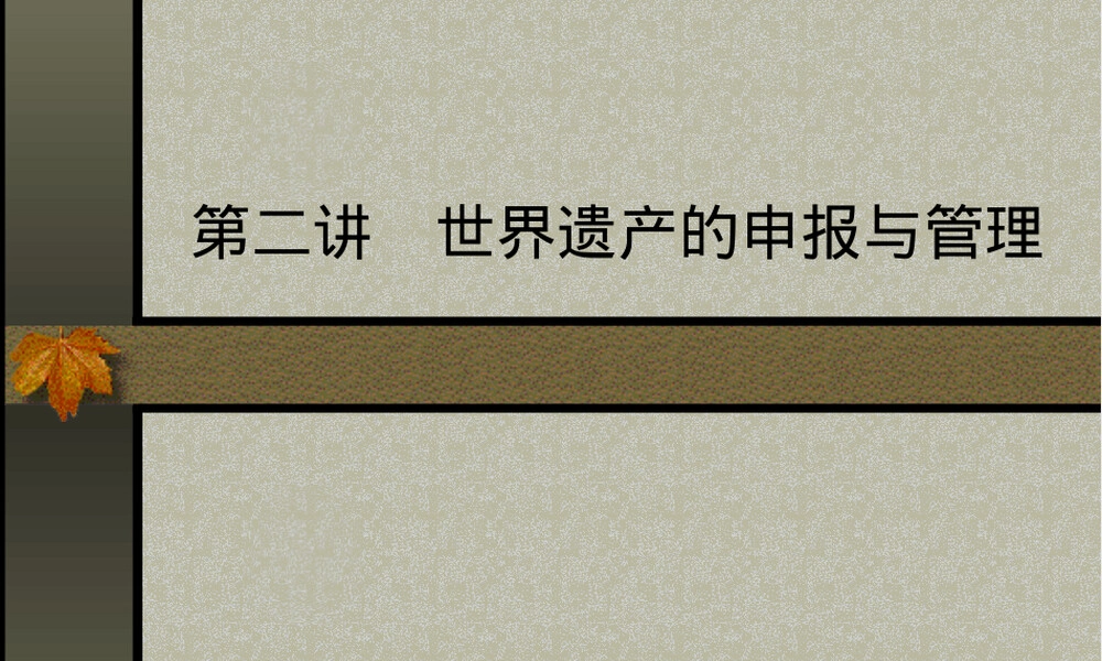 第五讲世界遗产申报与管理教学PPT课件.ppt