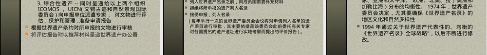 第五讲世界遗产申报与管理教学PPT课件.ppt