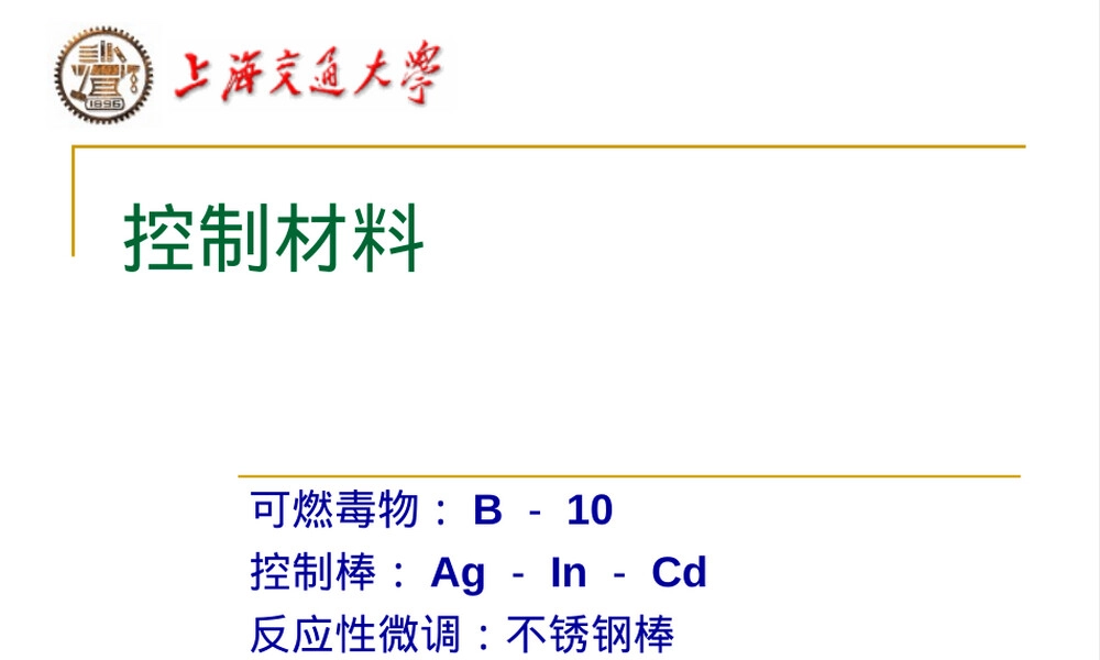 控制材料教学PPT课件.ppt