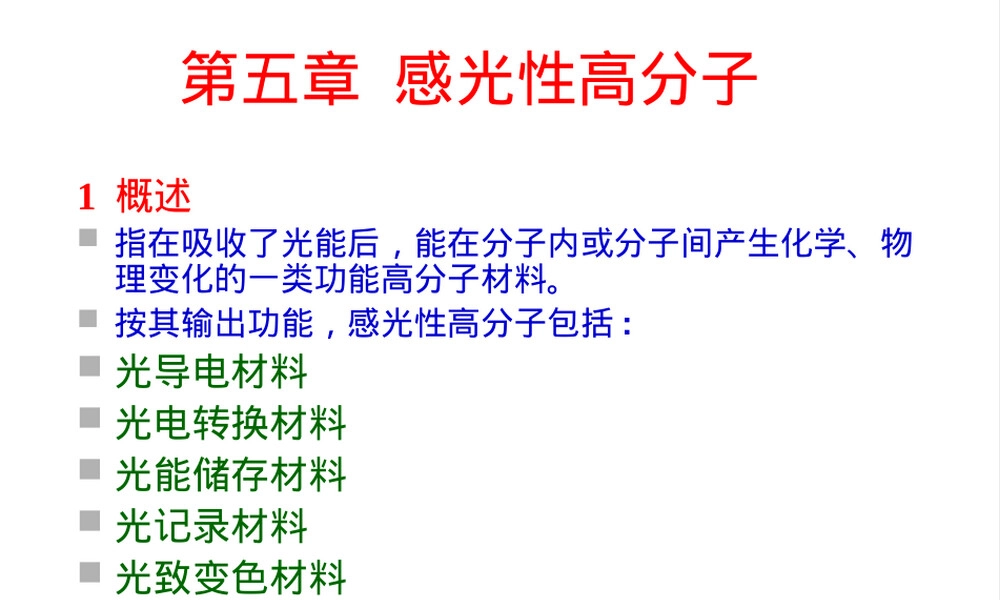 功能高分子材料感光特性教学PPT课件.ppt