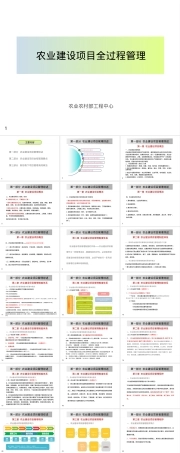 农业建设项目全过程管理PPT课件.ppt