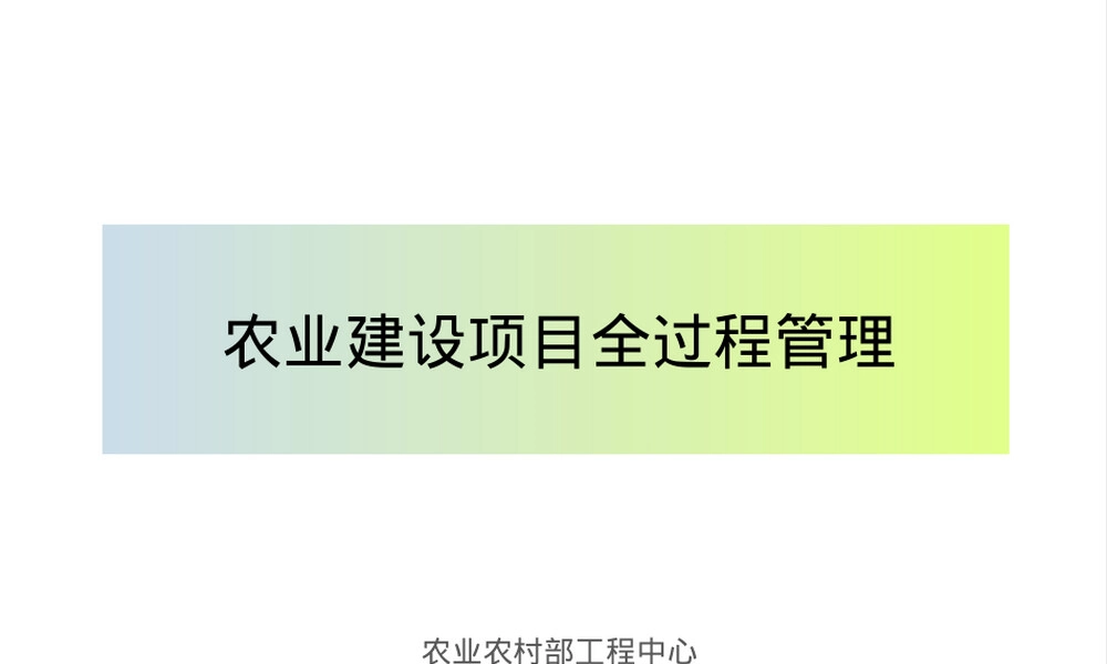 农业建设项目全过程管理PPT课件.ppt