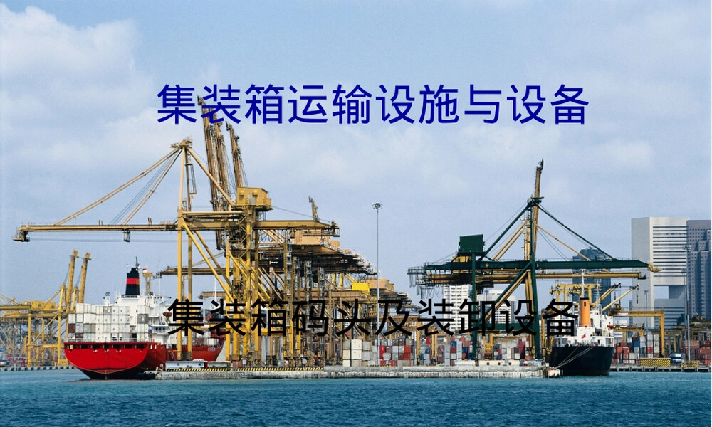集装箱码头及其装卸设备教学PPT课件.pptx