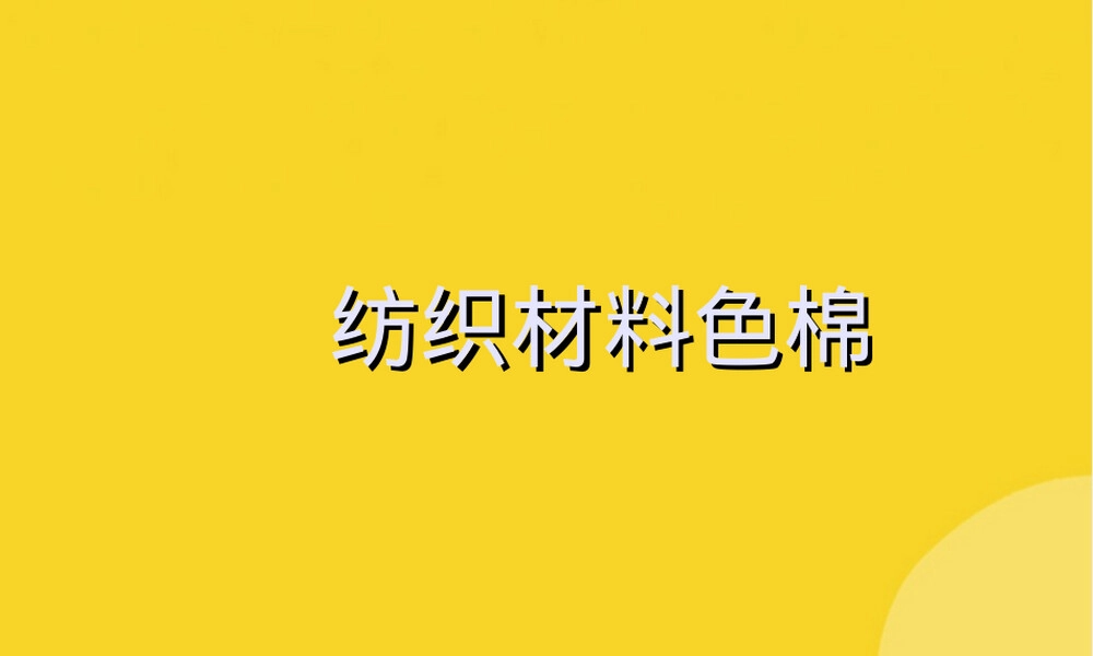纺织材料色棉标准PPT课件.ppt
