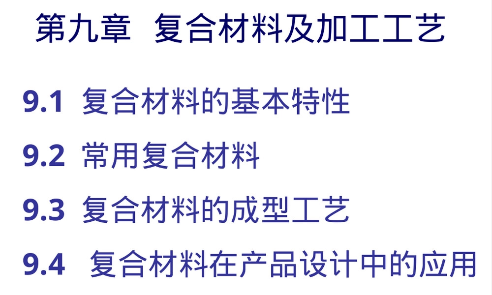 复合材料结构PPT课件 基体与增强体组成.ppt