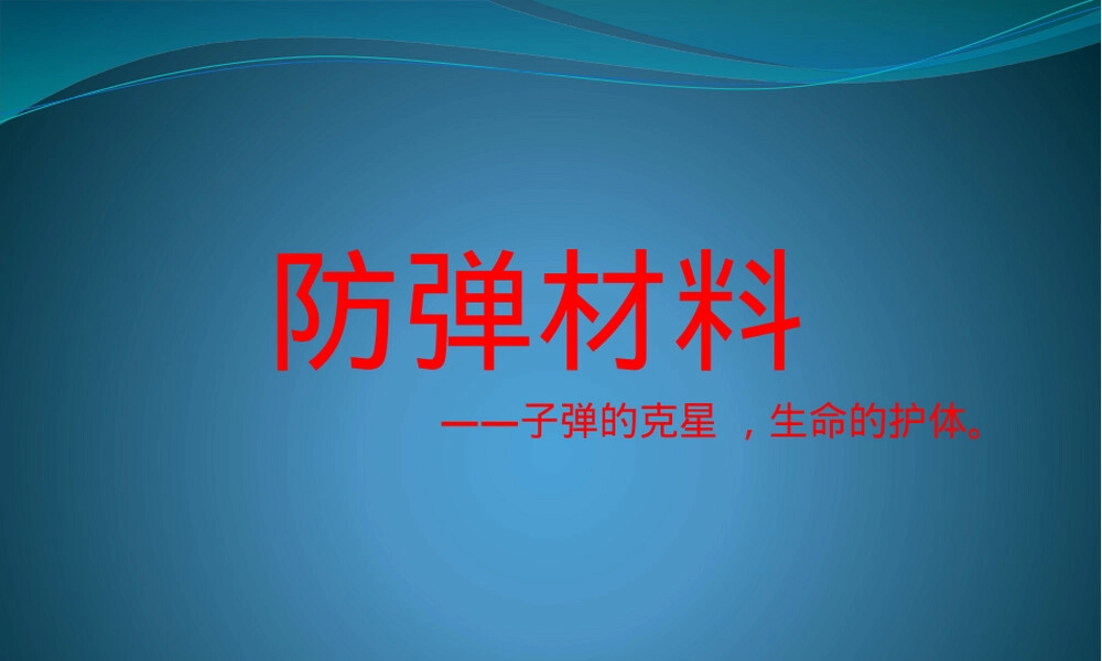 防弹材料PPT课件教学课件.pptx
