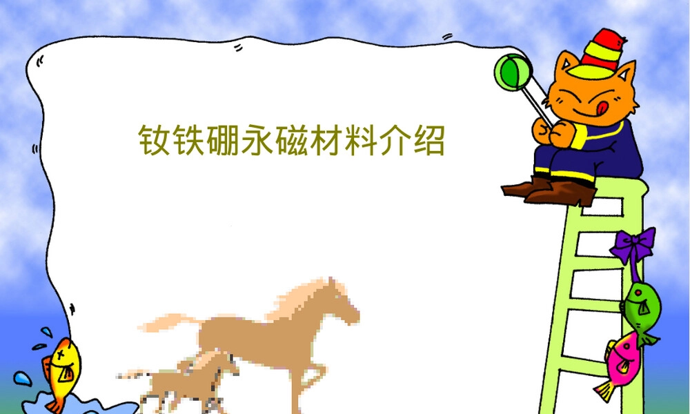 钕铁硼永磁材料介绍PPT课件 副本1.ppt