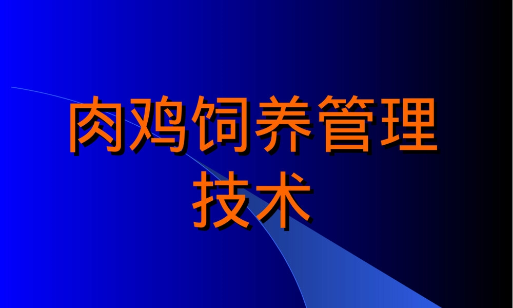 鸡饲养管理技术PPT课件.ppt