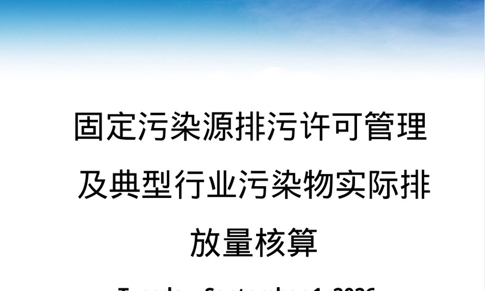 纳入排污许可管理行业企业污染物实际排放量核算方法PPT课件.pptx