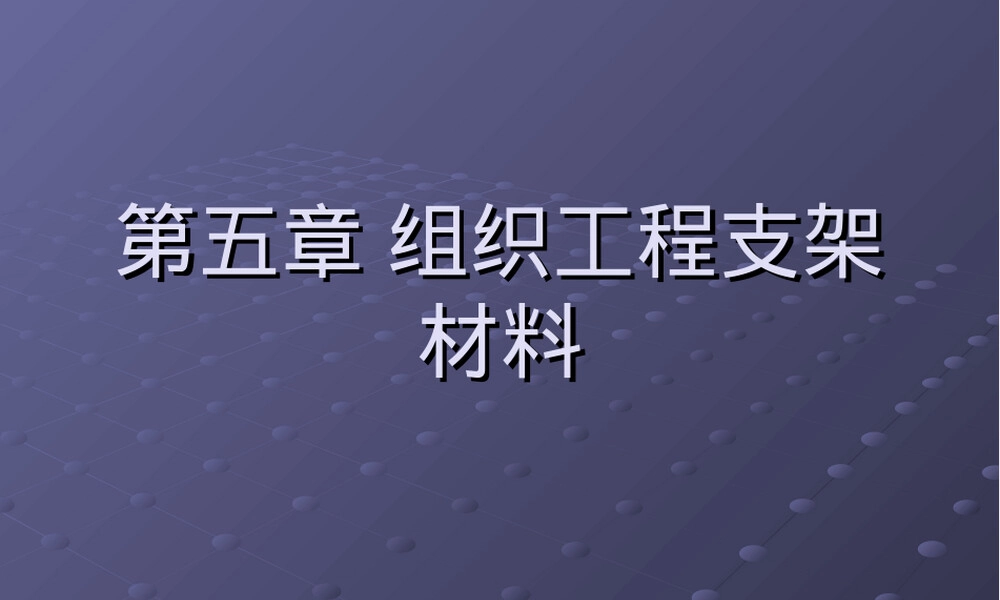 第五章组织工程支架材料教学PPT课件.ppt