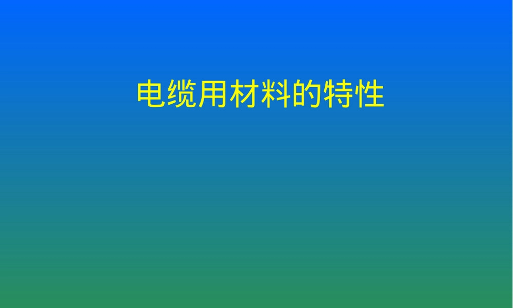 电缆材料特性教学PPT课件.ppt
