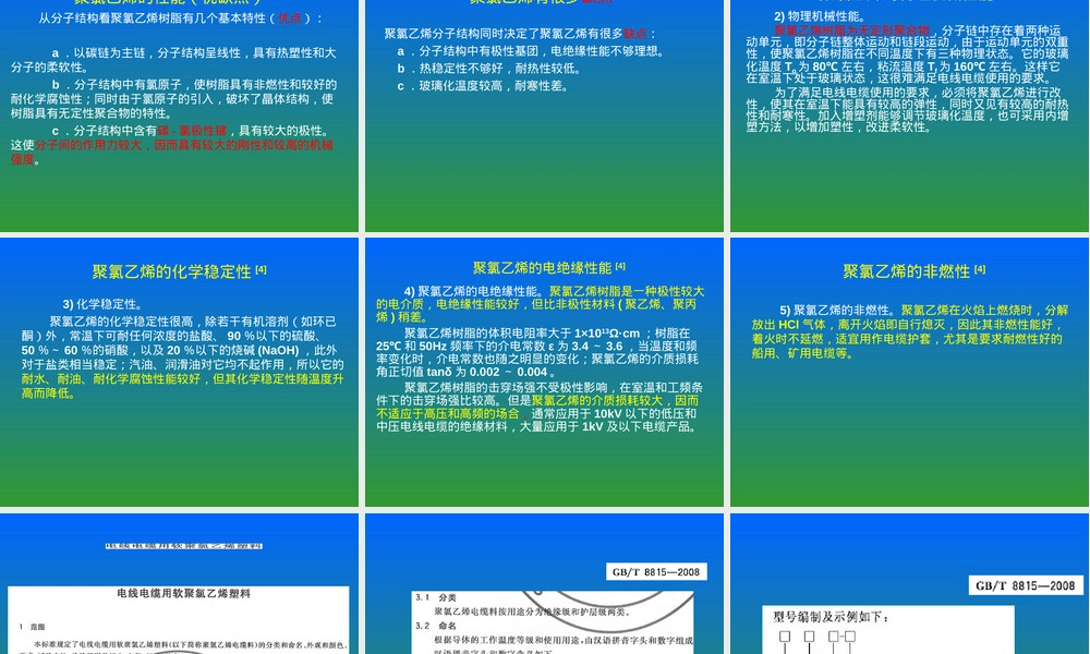 电缆材料特性教学PPT课件.ppt