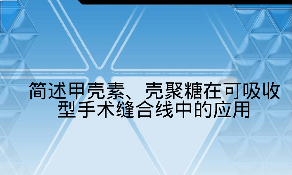 甲壳素壳聚糖手术缝合线应用PPT课件.ppt