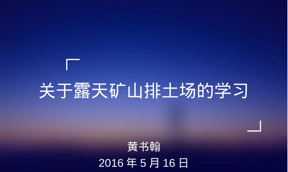 露天矿山排土场安全与管理学习PPT课件.ppt