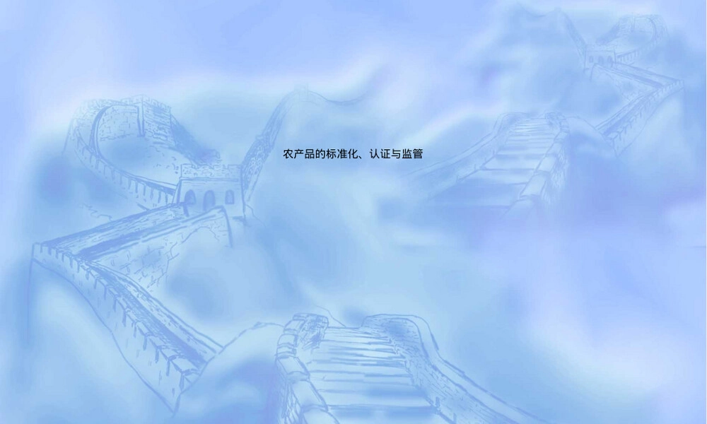 农产品的标准化认证与监管PPT课件.ppt