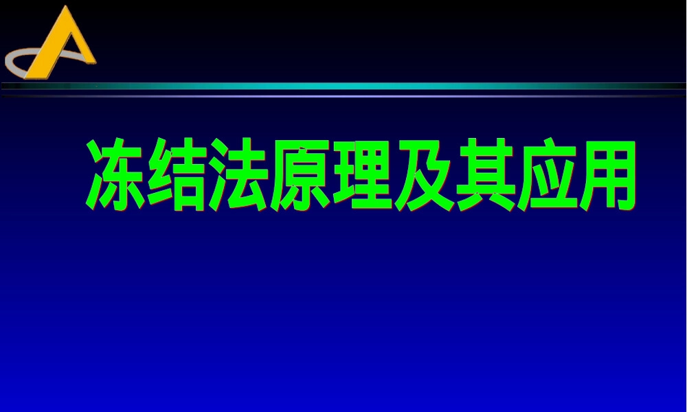 冻结法原理及其应用PPT课件.ppt