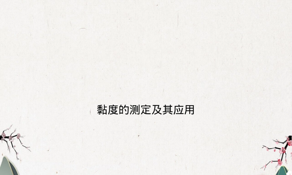 黏度的测定及其应用PPT课件.pptx