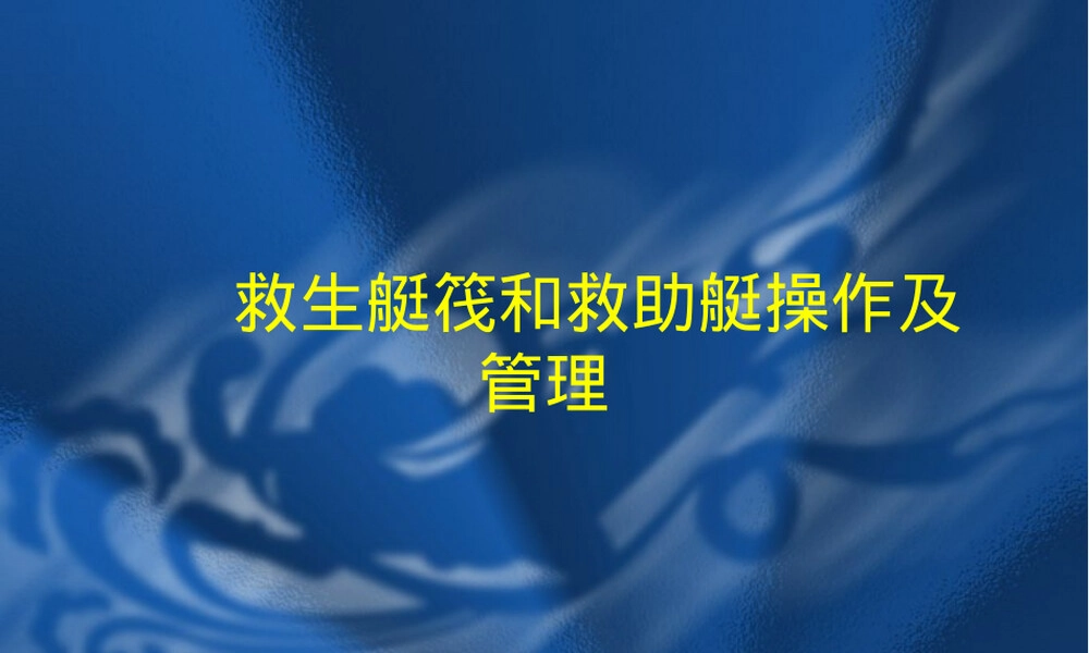 救生艇筏与救助艇操作管理PPT课件 副本2.ppt