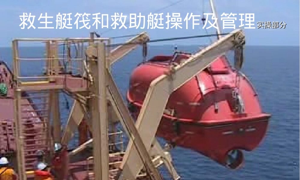 救生艇筏与救助艇操作管理实操PPT课件.ppt