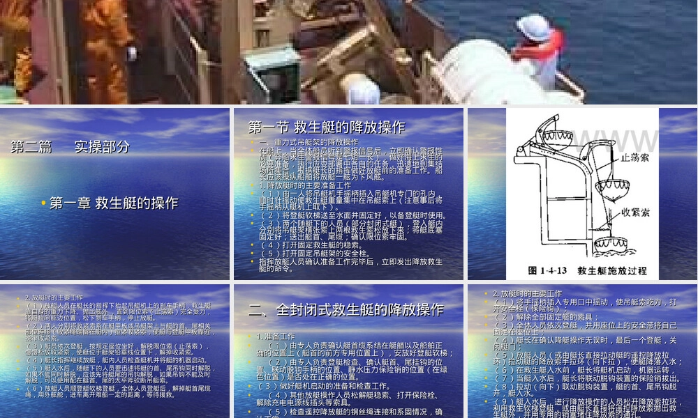 救生艇筏与救助艇操作管理实操PPT课件.ppt