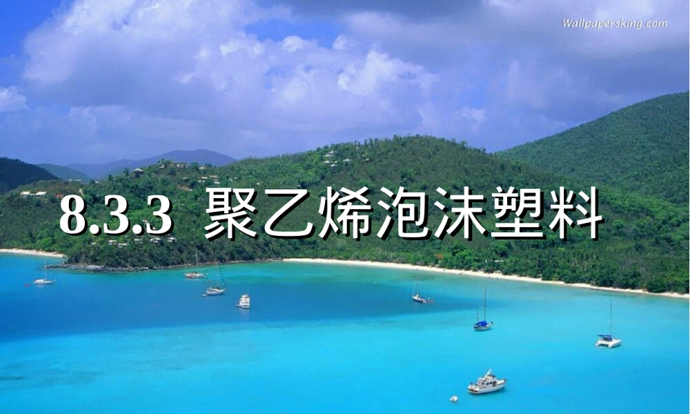 聚乙烯泡沫材料性能与应用PPT课件.ppt