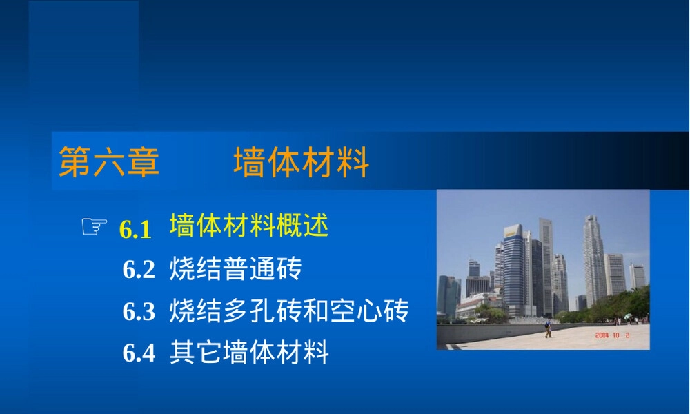 建筑材料第六章烧结砖墙体材料PPT课件.ppt