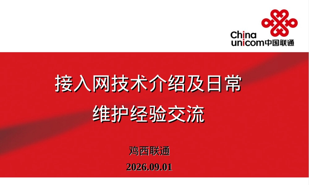 宽带接入网技术及维护管理PPT课件.ppt