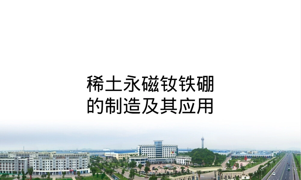钕铁硼永磁材料介绍PPT课件.ppt