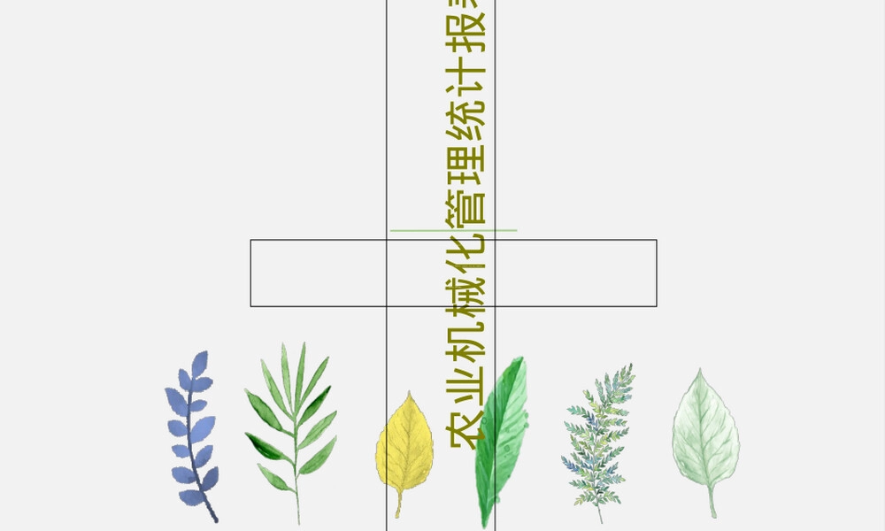 农业机械化管理统计报表制度PPT课件.ppt