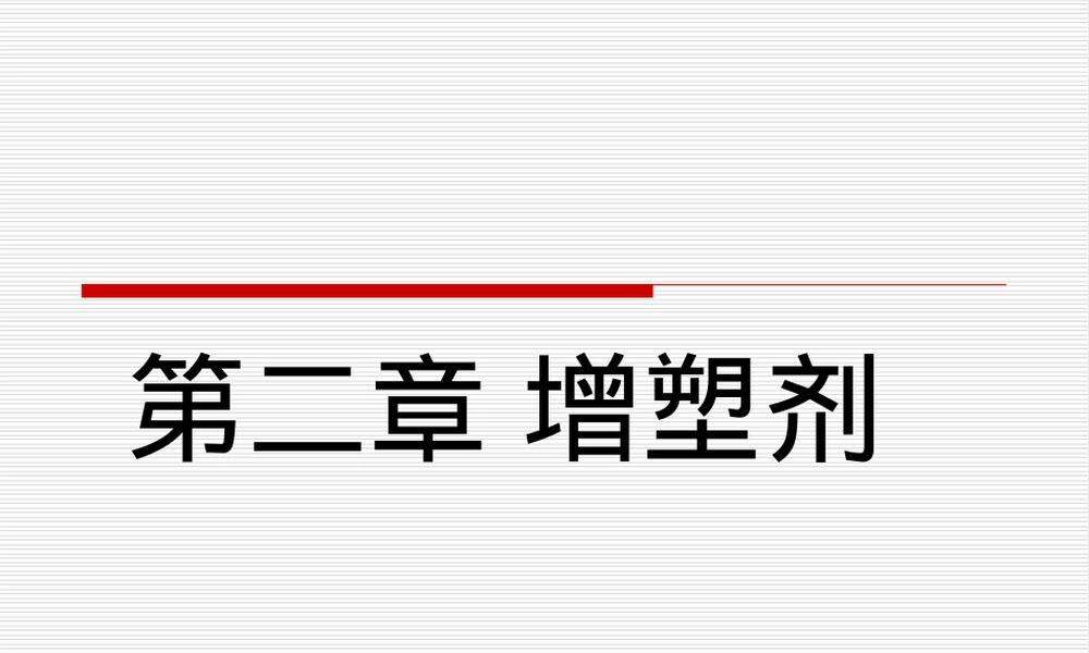 高分子材料增塑剂加工助剂PPT课件.ppt