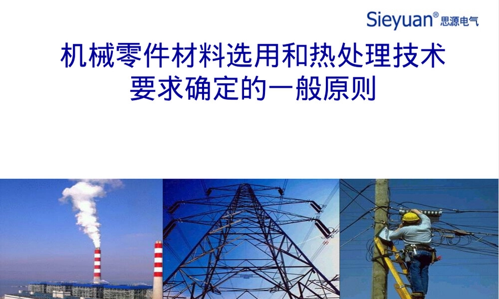 机械零件材料选用与热处理技术要求PPT课件.ppt