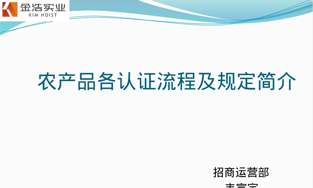农产品各认证流程及规定简介PPT课件.pptx