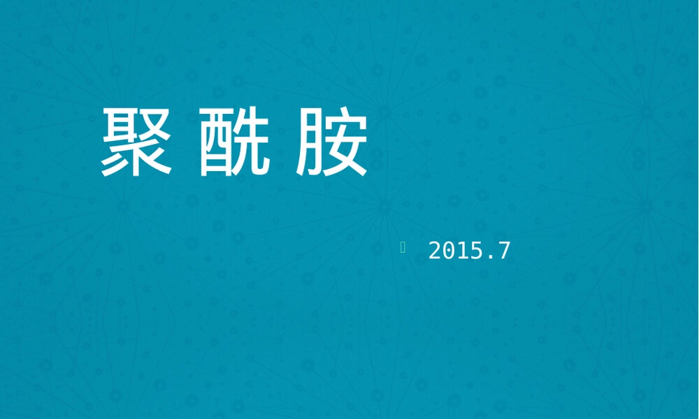 尼龙材料介绍PPT课件.ppt