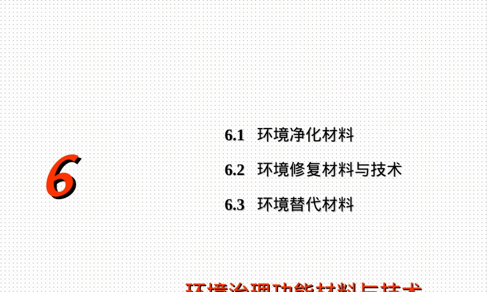 环境治理功能材料与技术PPT课件.ppt