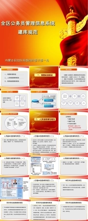 -公务员管理信息系统建库规范.ppt