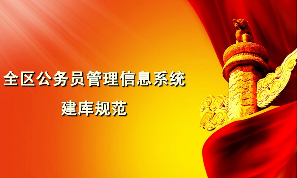 -公务员管理信息系统建库规范.ppt