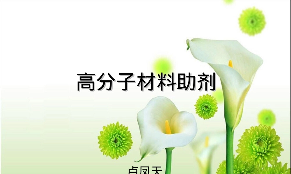 高分子材料助剂PPT课件.ppt