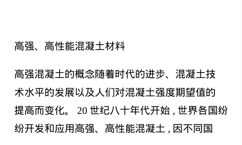 高强高性能混凝土材料PPT课件.ppt